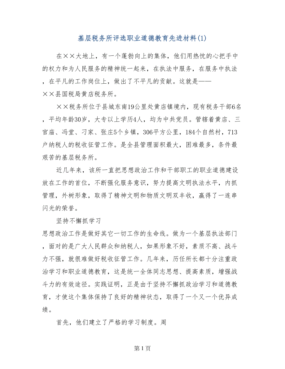 基层税务所评选职业道德教育先进材料(1)_第1页