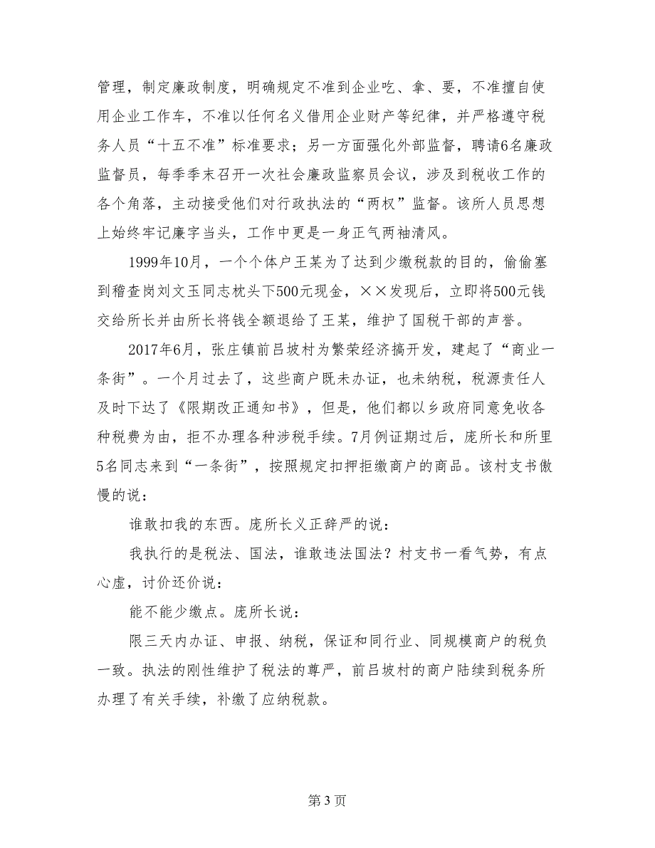 基层税务所评选职业道德教育先进材料(1)_第3页