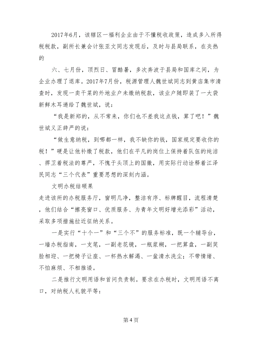 基层税务所评选职业道德教育先进材料(1)_第4页