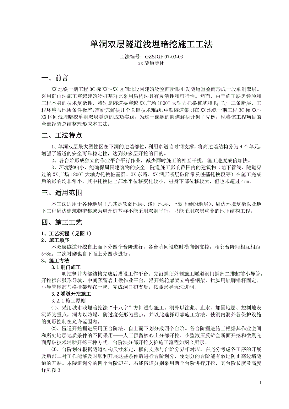 深圳地铁车站区间单洞双层隧道浅埋暗挖施工工法(附示意图)_第1页