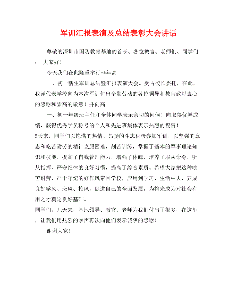 军训汇报表演及总结表彰大会讲话_第1页