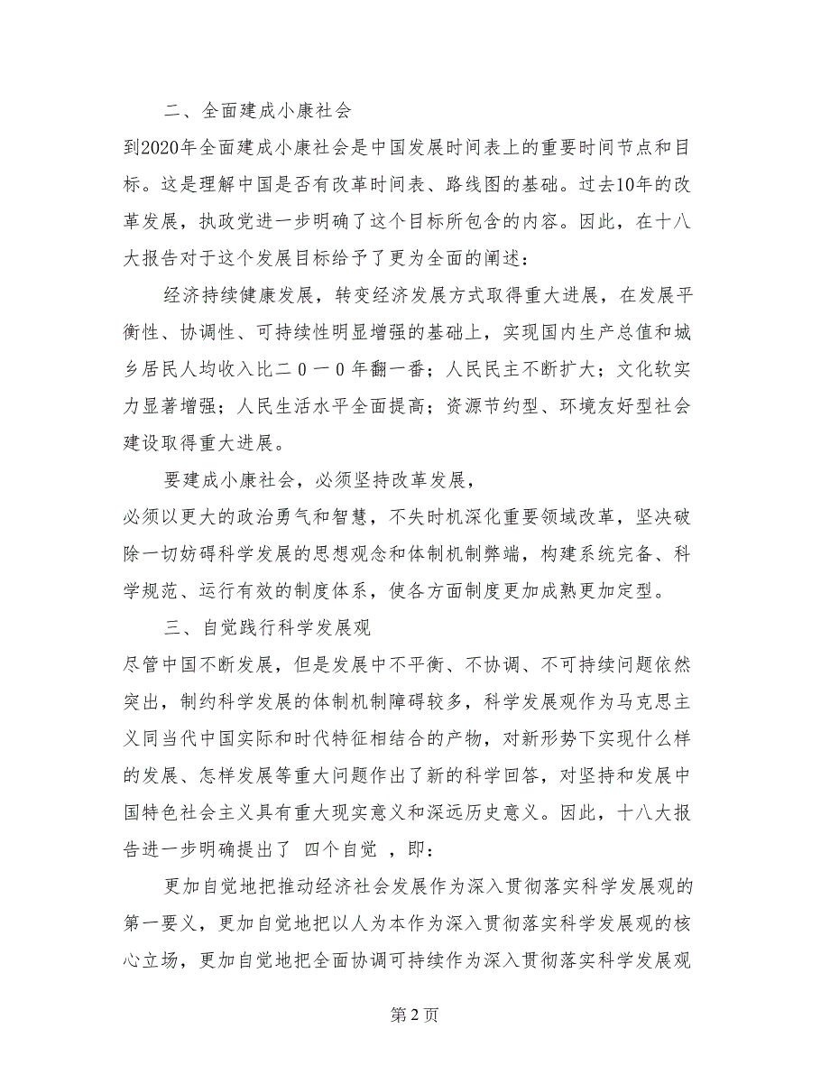 外经贸局招商工作人员学习贯彻十八大精神心得体会_第2页