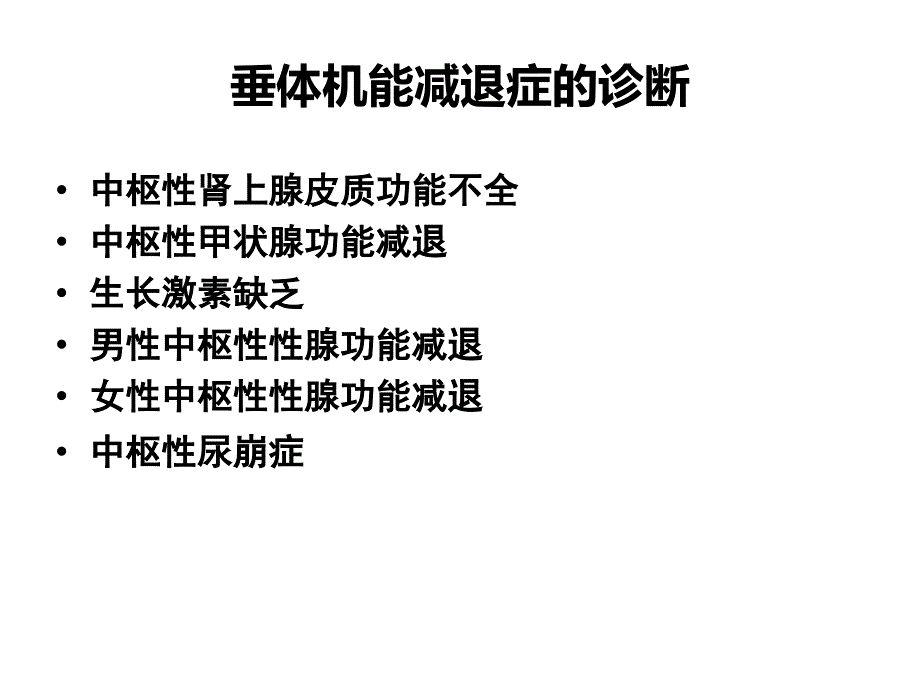 成人垂体机能减退症激素补充治疗PPT课件_第3页