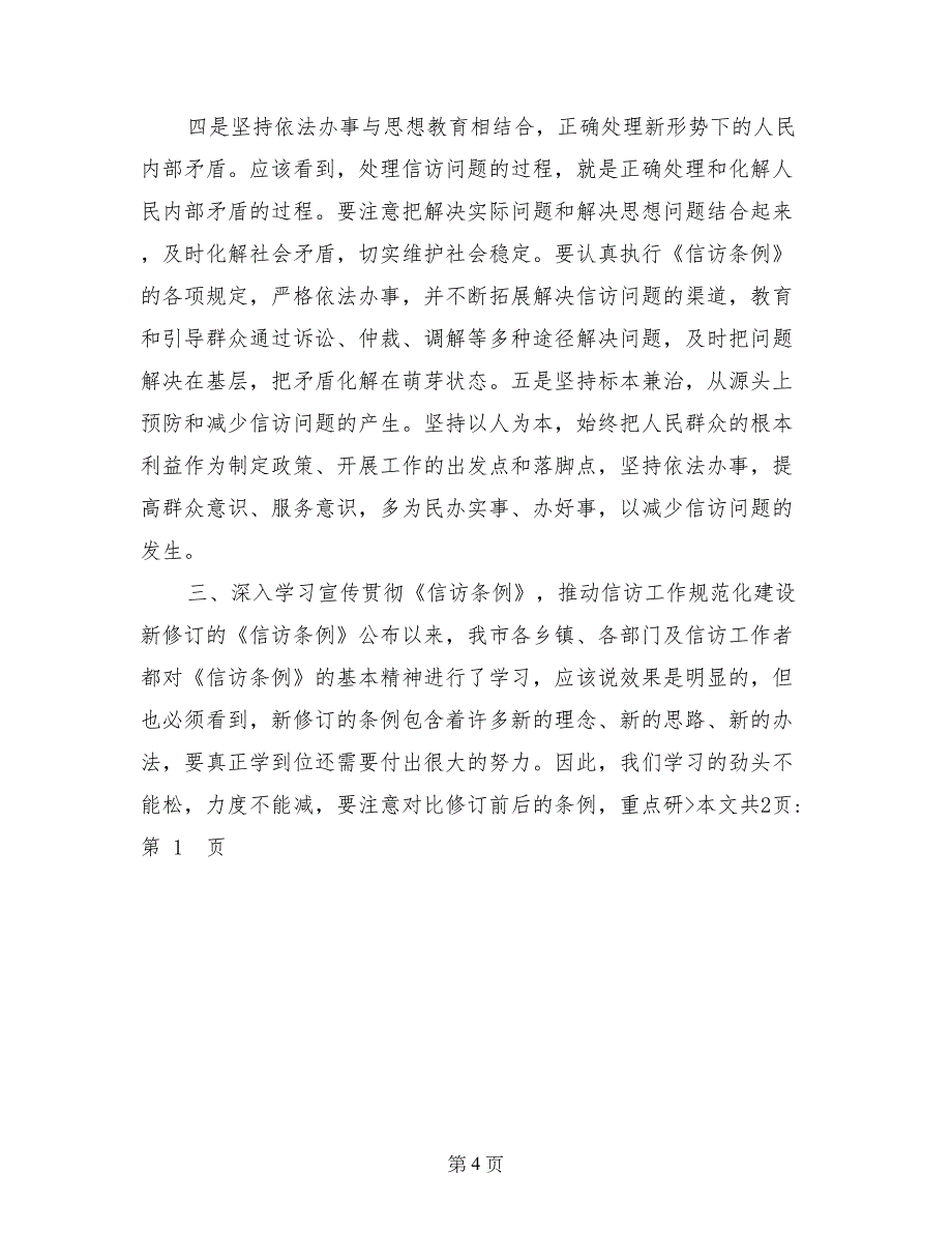 在全市领导干部信访条例培训班上的讲话(1)_第4页