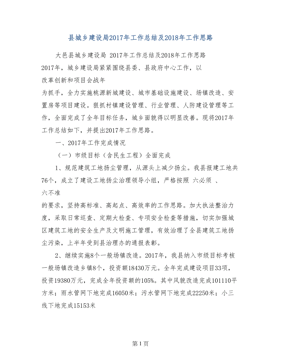 县城乡建设局2017年工作总结及2018年工作思路_第1页