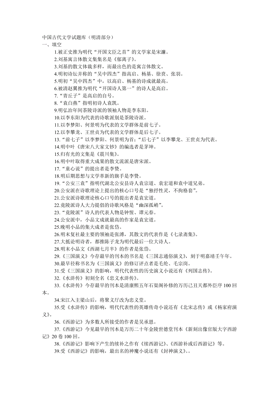 中国古代文学试题(明清部分)_第1页