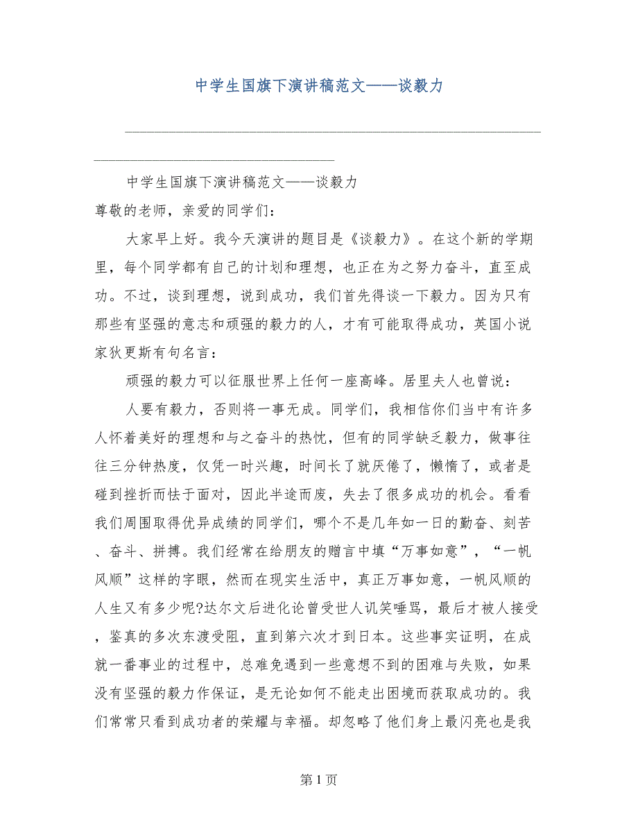 中学生国旗下演讲稿范文——谈毅力_第1页