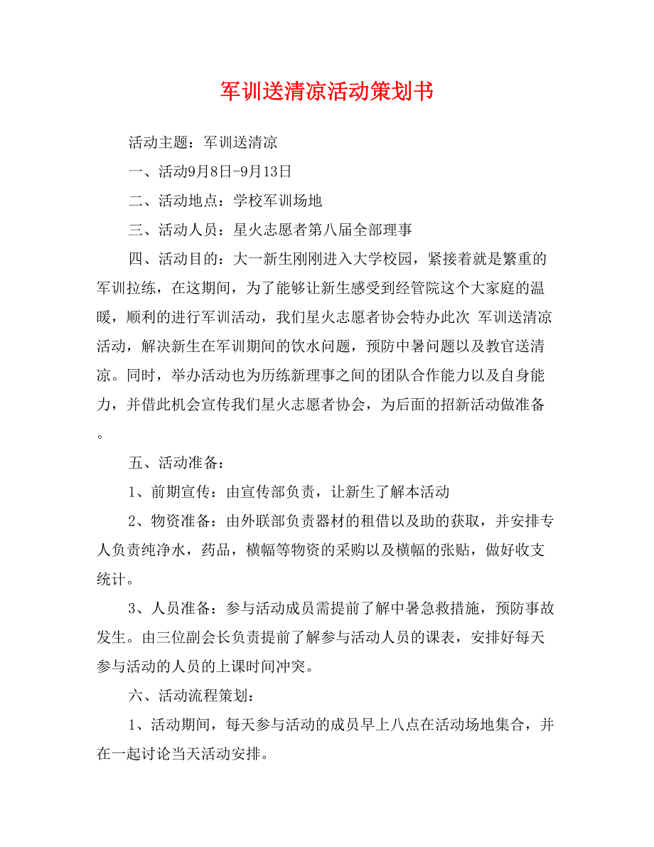 军训送清凉活动策划书_第1页