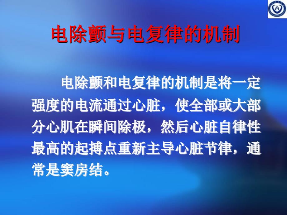 除颤仪的临床应用PPT课件_第4页