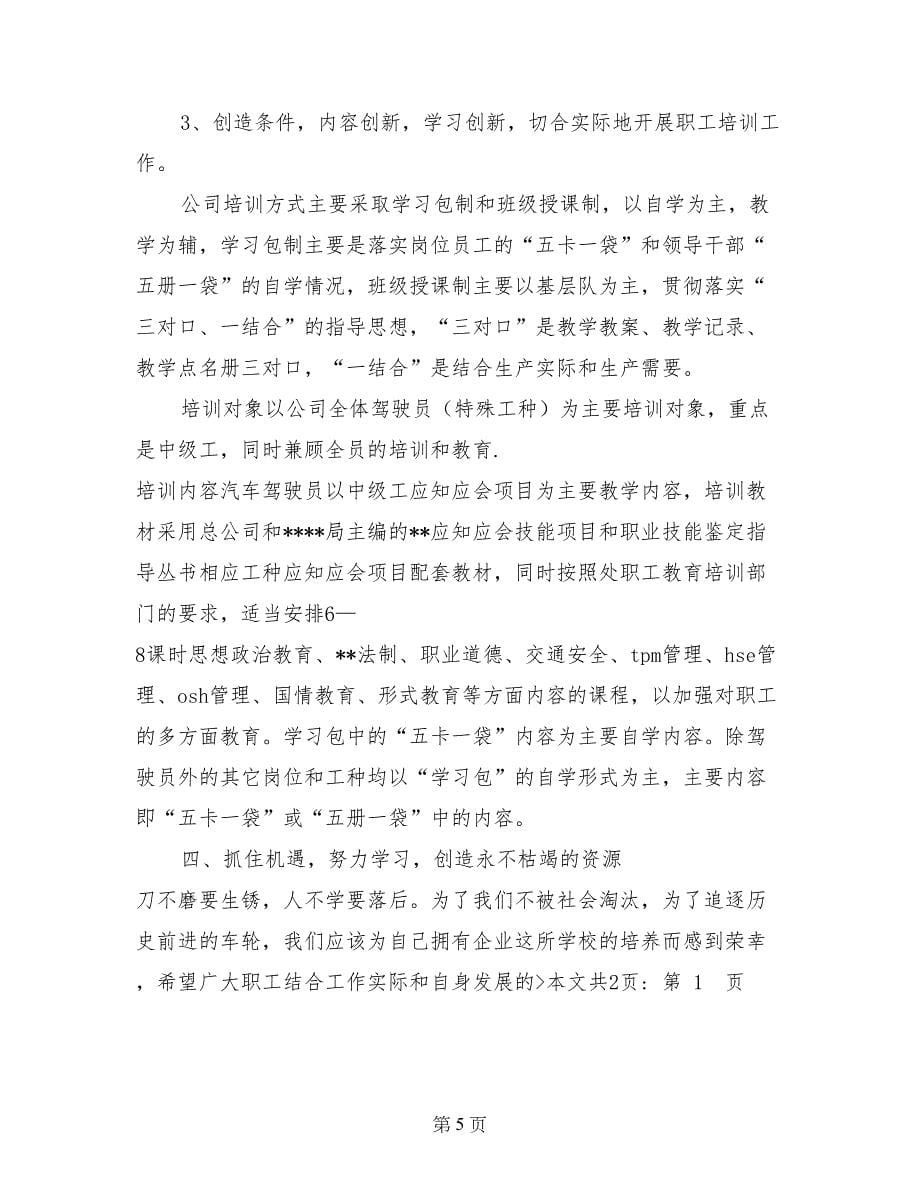 在公司职工培训动员大会上的讲话(1)_第5页