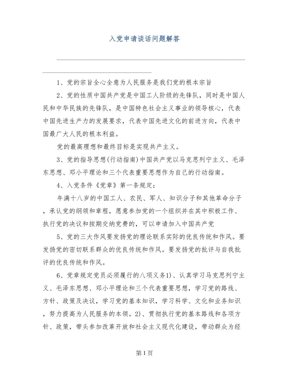 入党申请谈话问题解答_第1页