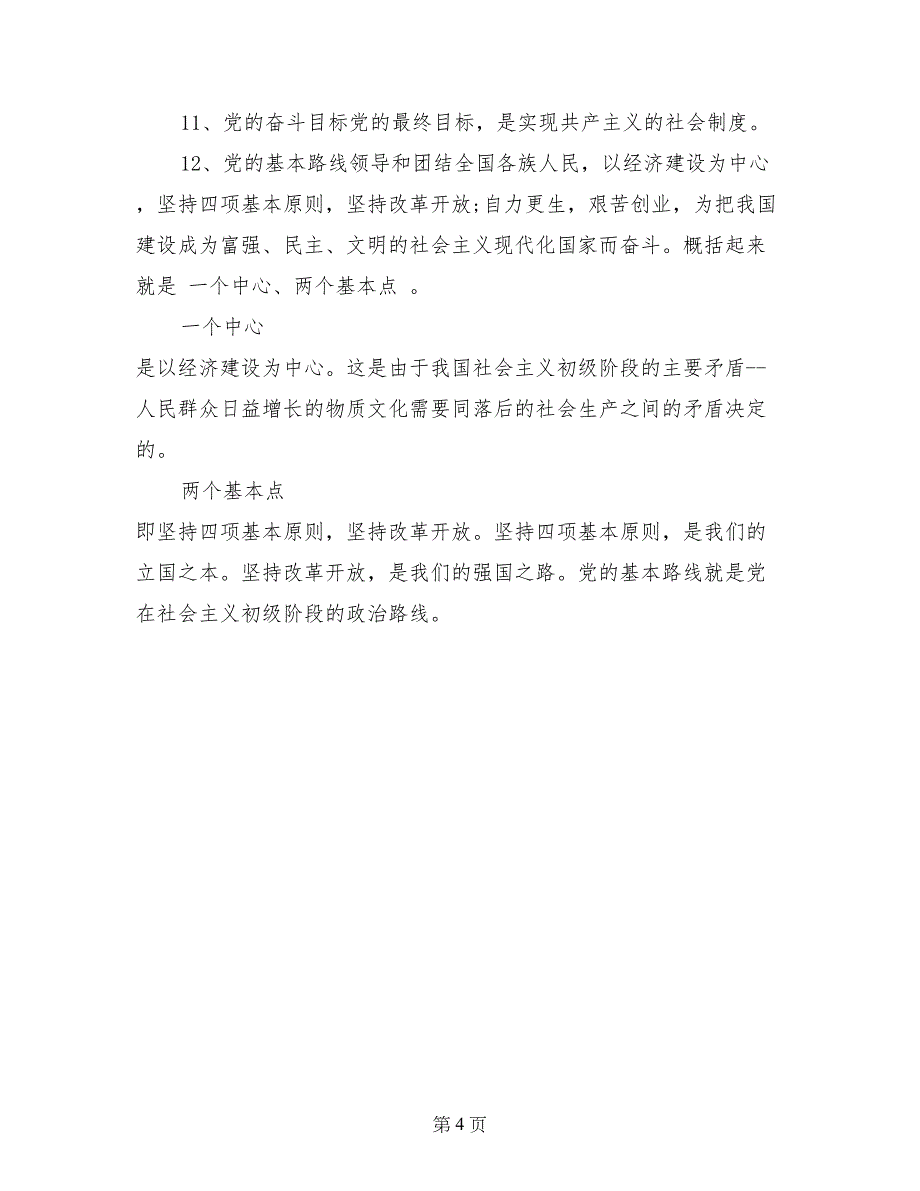 入党申请谈话问题解答_第4页