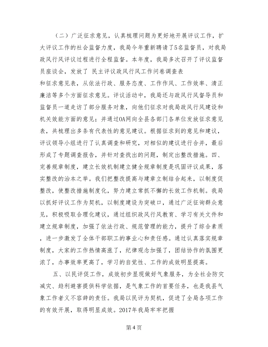 县气象局2017年民主评议政风行风工作总结_第4页