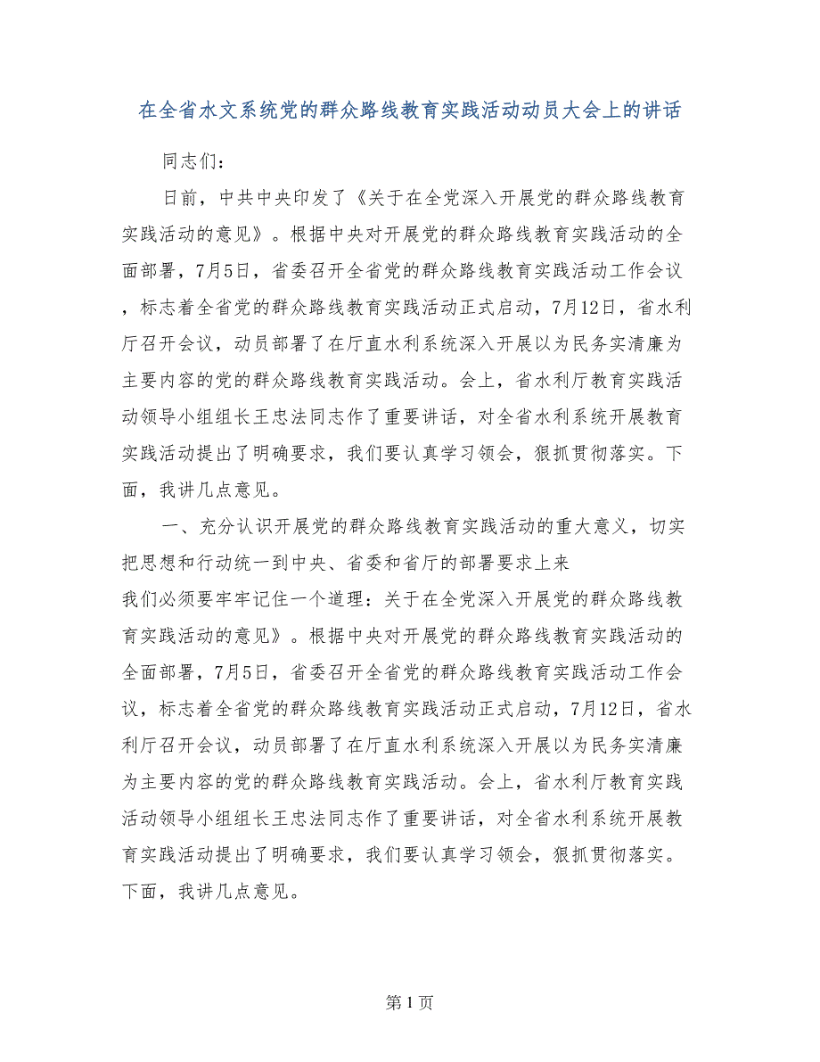 在全省水文系统党的群众路线教育实践活动动员大会上的讲话_第1页