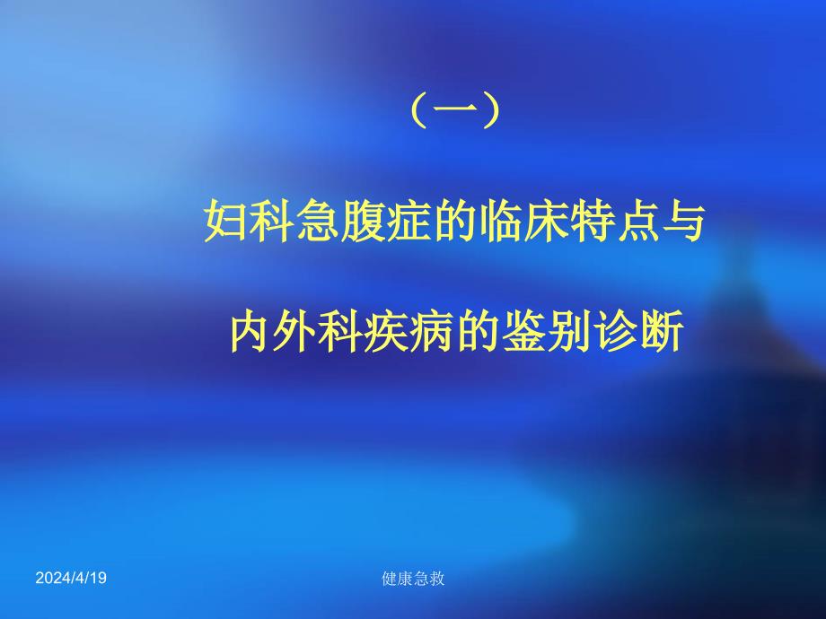 急救常识急救妇科急腹症及异位妊娠的处理PPT课件_第2页