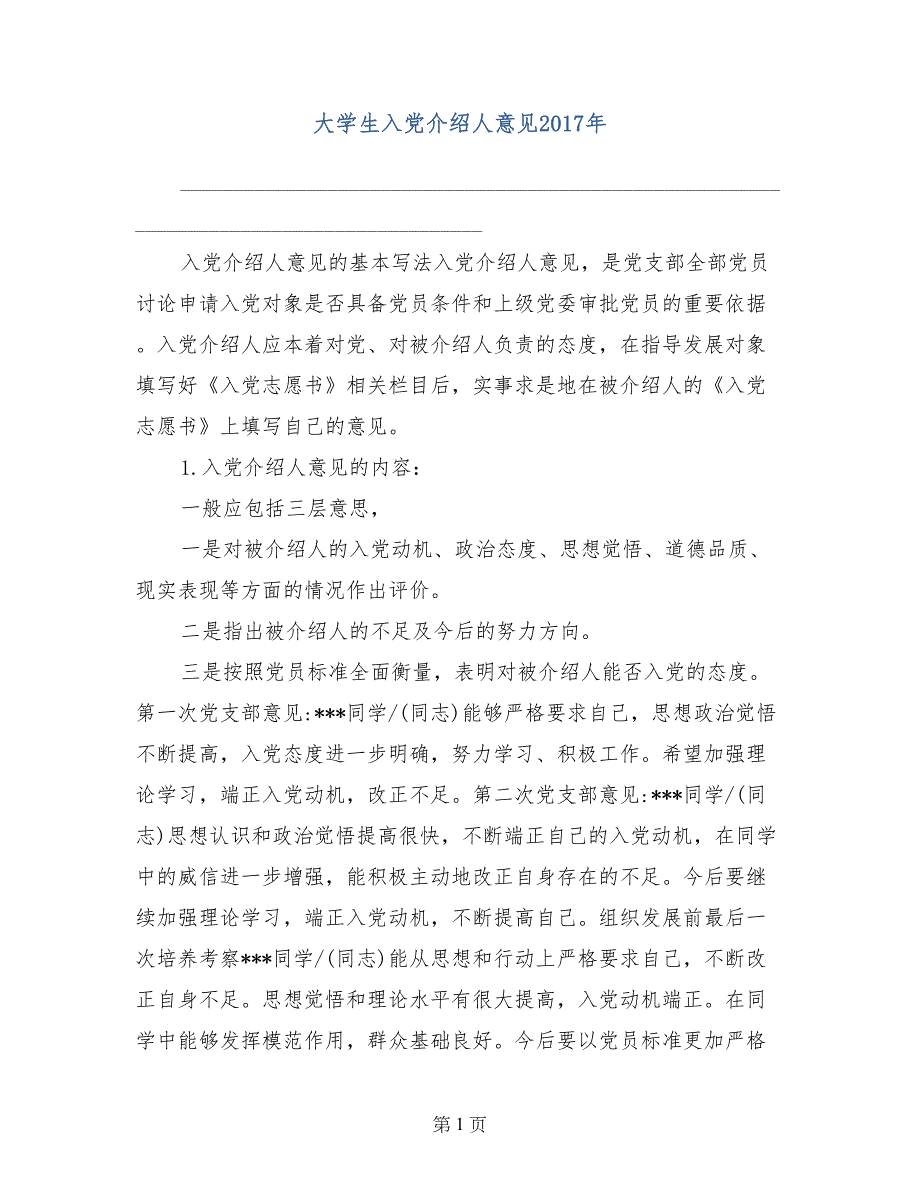 大学生入党介绍人意见2017年_第1页