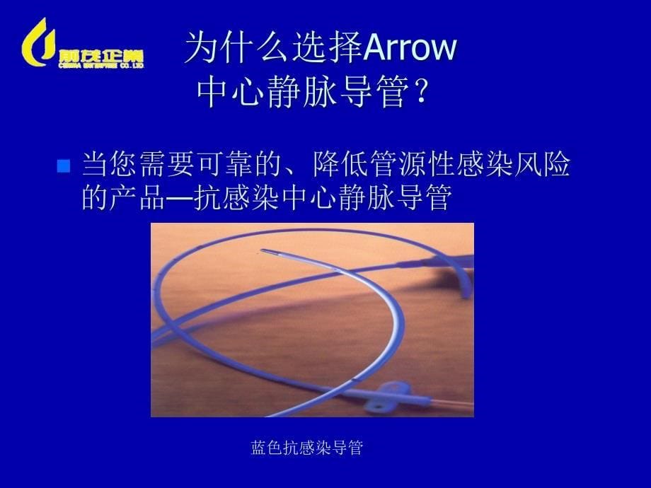 ARROW抗感染中心静脉导管ppt课件_第5页