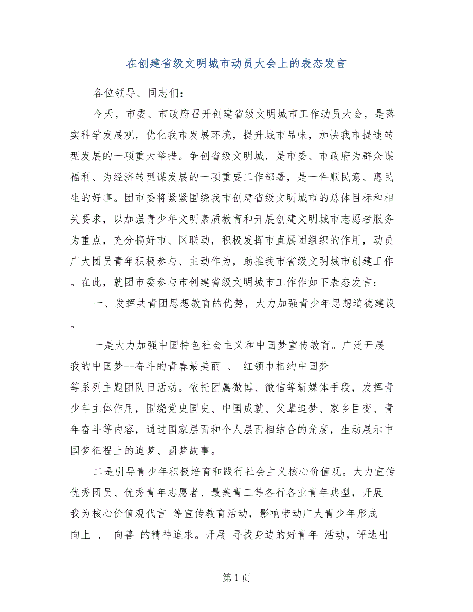 在创建省级文明城市动员大会上的表态发言_第1页