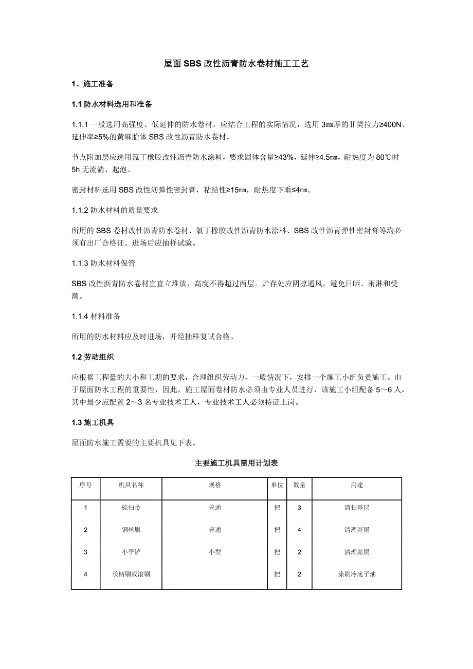屋面SBS改性沥青防水卷材施工工艺(含构造详图)_第1页