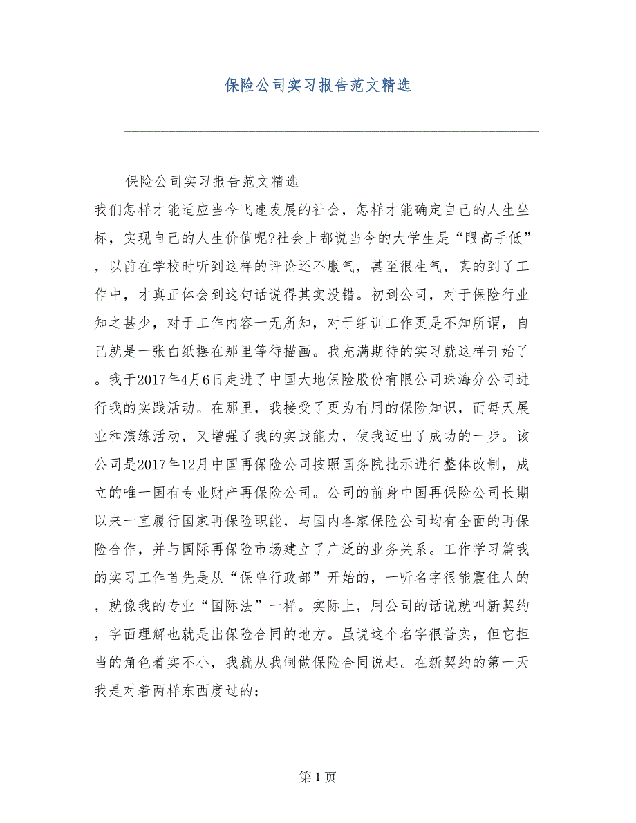 保险公司实习报告范文精选_第1页