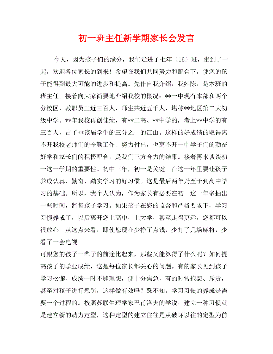 初一班主任新学期家长会发言_第1页