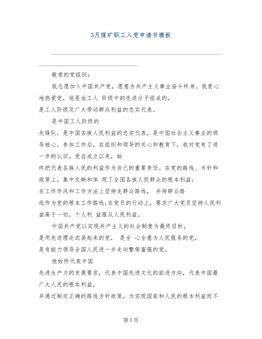 3月煤矿职工入党申请书模板_第1页