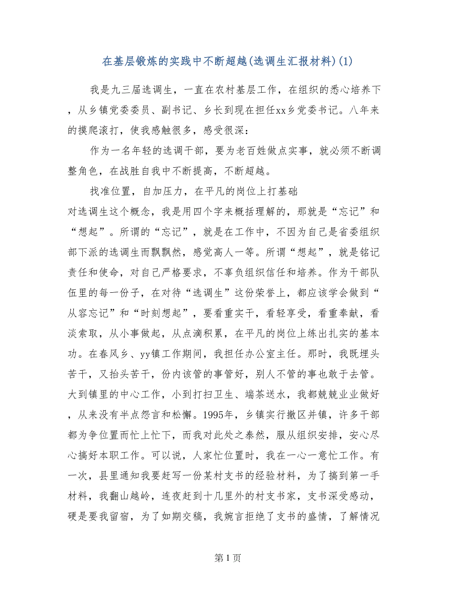 在基层锻炼的实践中不断超越(选调生汇报材料)(1)_第1页