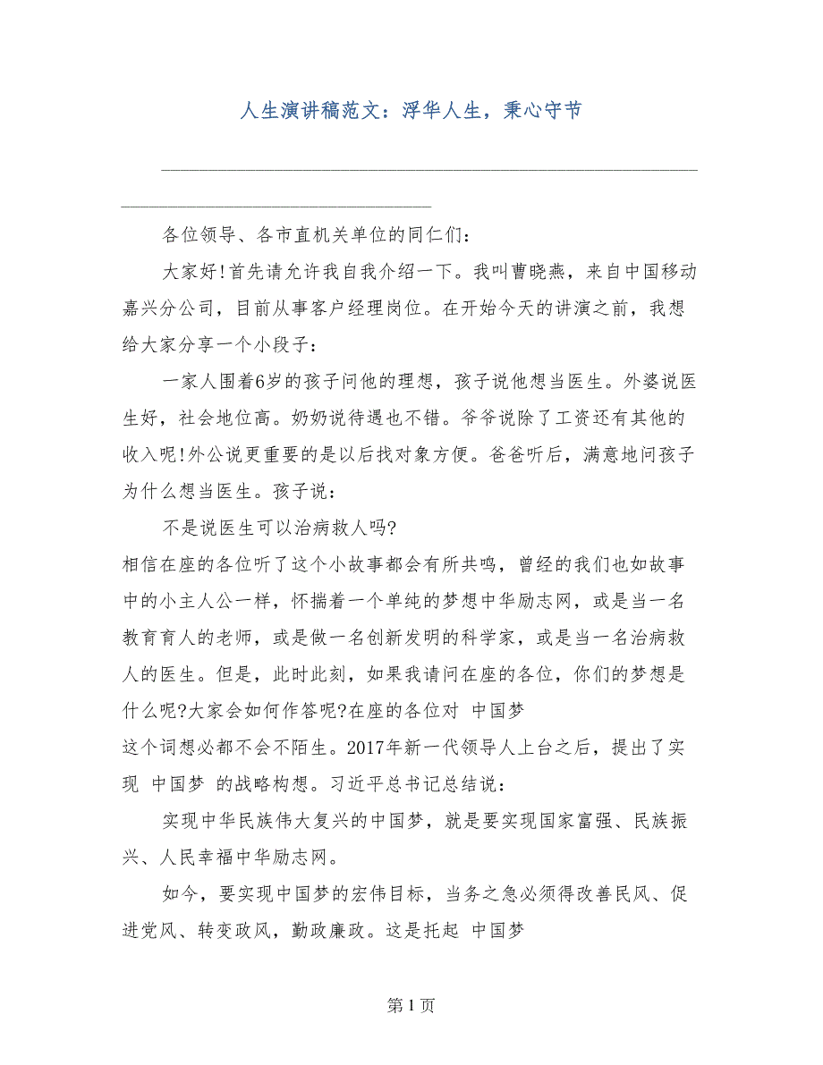 人生演讲稿范文：浮华人生，秉心守节_第1页