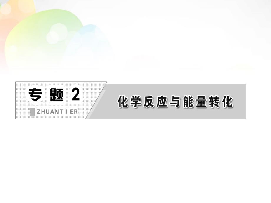 【三维设计】高中化学 专题2 第三单元 第一课时 化学能转化为电能 化学电源课件 苏教版必修2_第2页