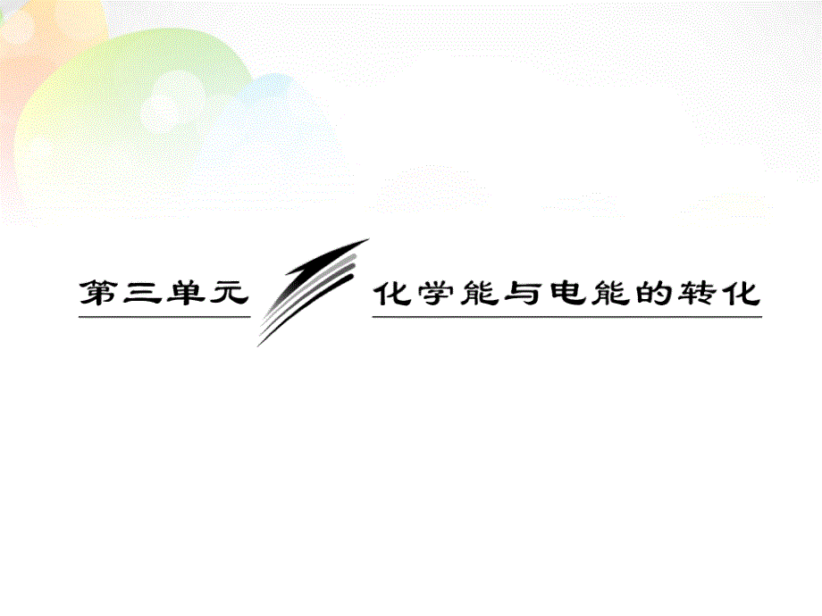 【三维设计】高中化学 专题2 第三单元 第一课时 化学能转化为电能 化学电源课件 苏教版必修2_第3页