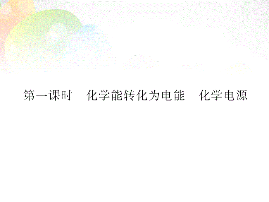 【三维设计】高中化学 专题2 第三单元 第一课时 化学能转化为电能 化学电源课件 苏教版必修2_第4页