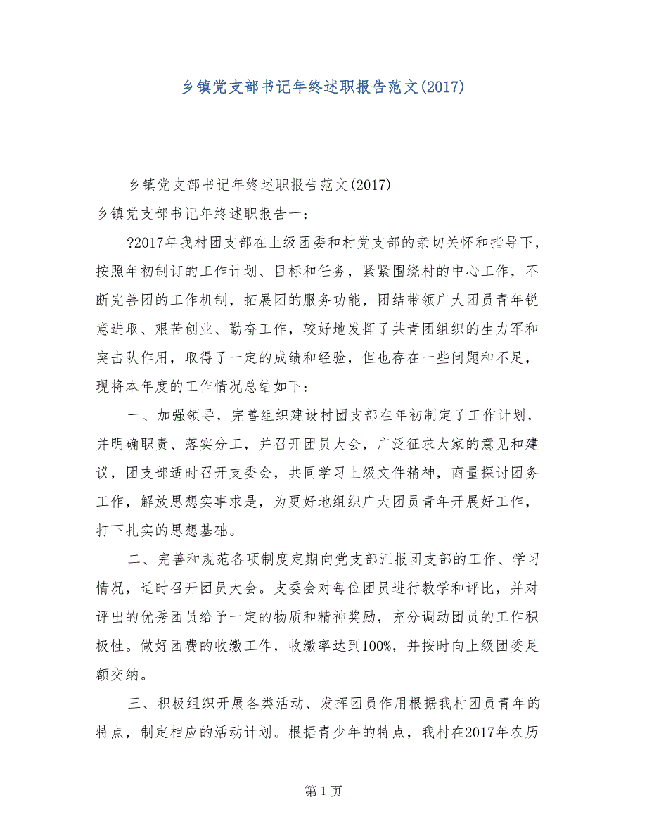 乡镇党支部书记年终述职报告范文(2017)_第1页