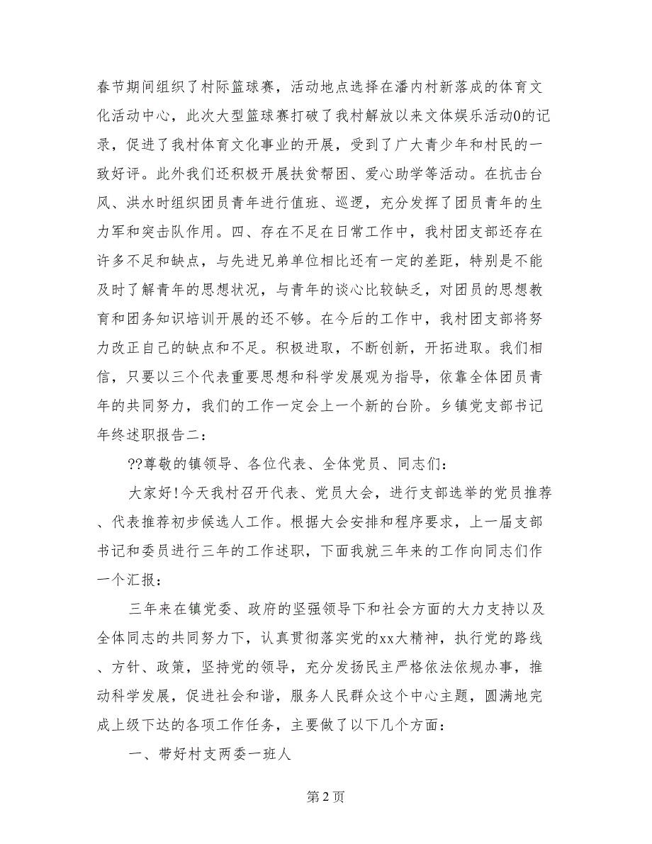 乡镇党支部书记年终述职报告范文(2017)_第2页