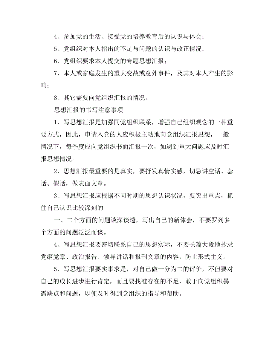 入党思想汇报相关常识_第2页