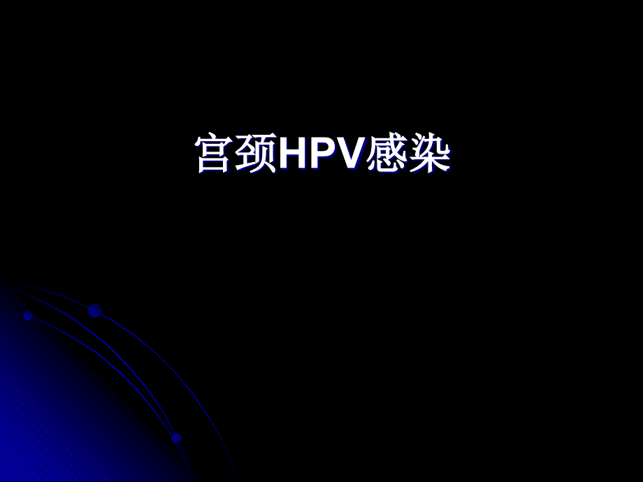 宫颈HPV感染PPT课件_第1页