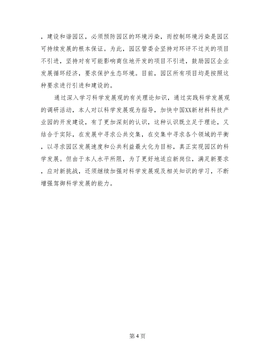 关于园区建设的学习实践科学发展观调研报告_第4页