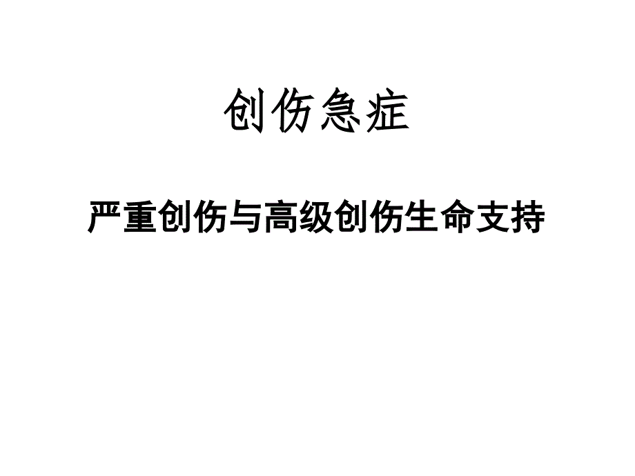 多发伤--急诊医学PPT课件_第1页