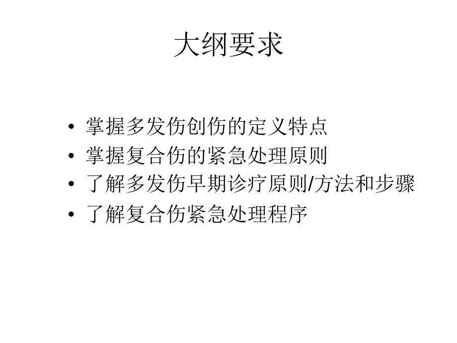 多发伤--急诊医学PPT课件_第2页