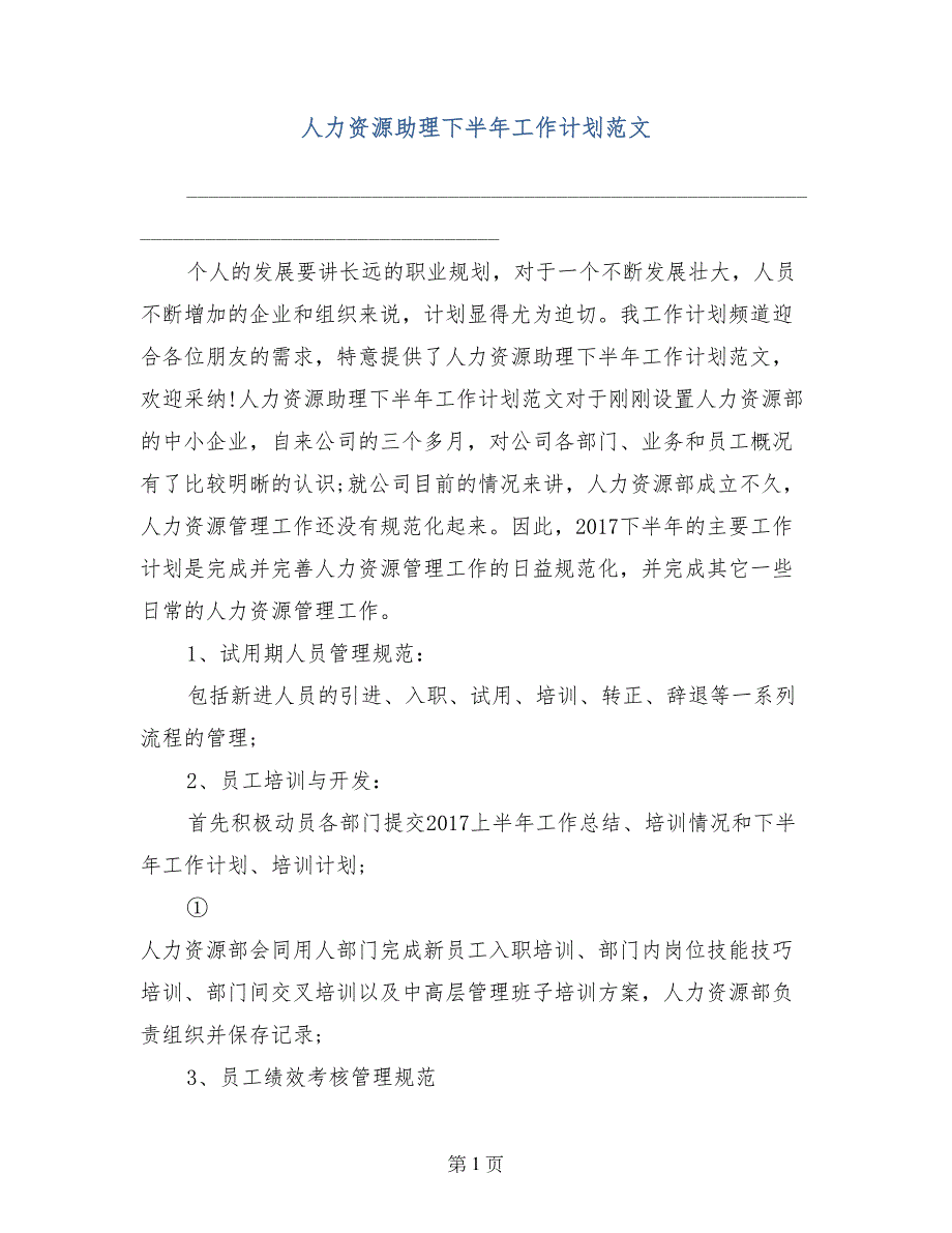 人力资源助理下半年工作计划范文_第1页