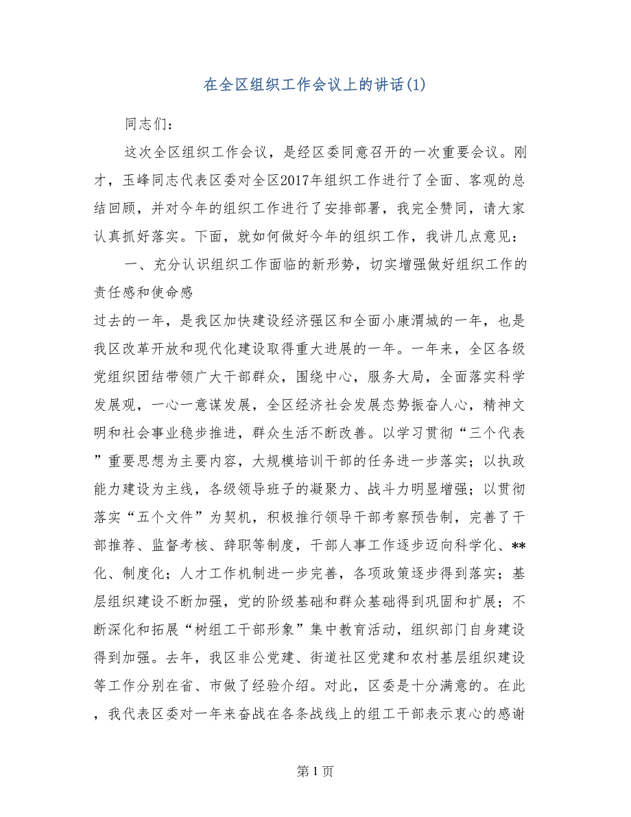 在全区组织工作会议上的讲话(1)_第1页