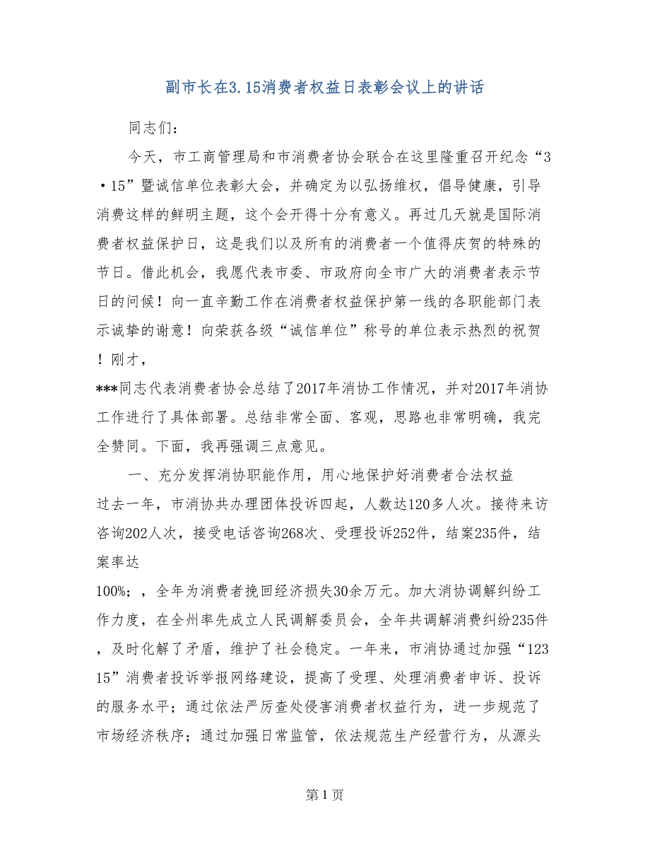 副市长在3.15消费者权益日表彰会议上的讲话_第1页