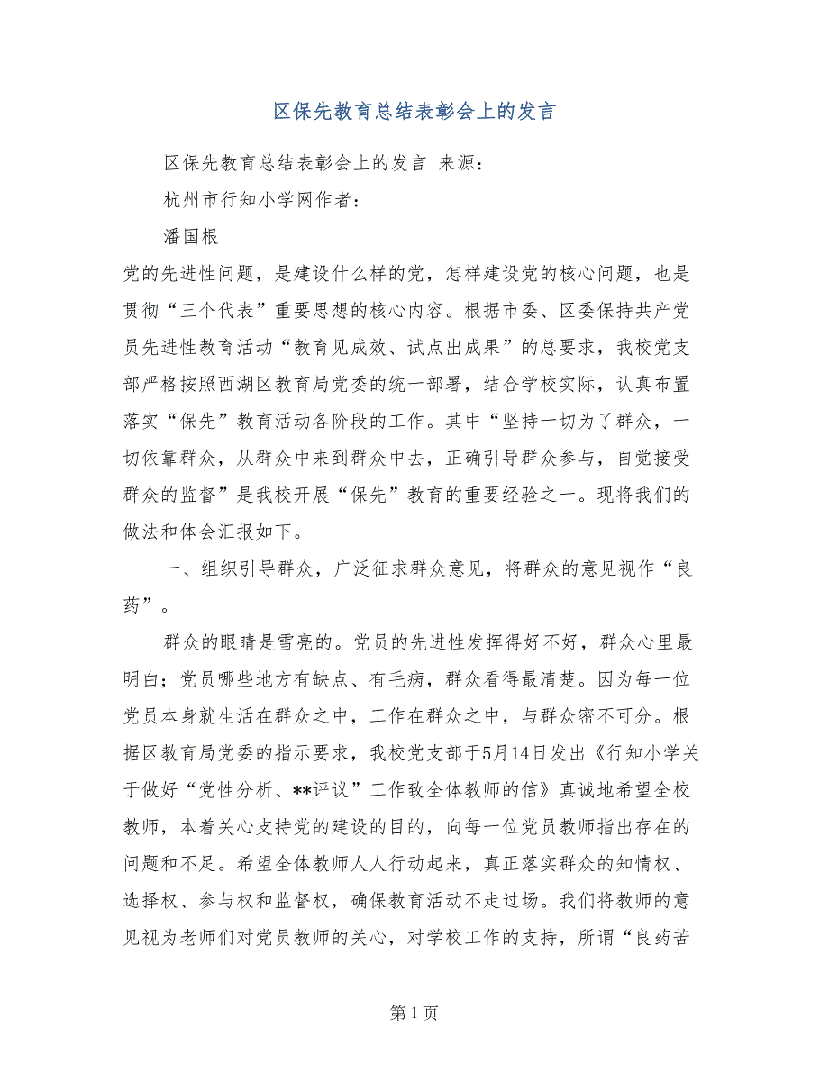 区保先教育总结表彰会上的发言_第1页