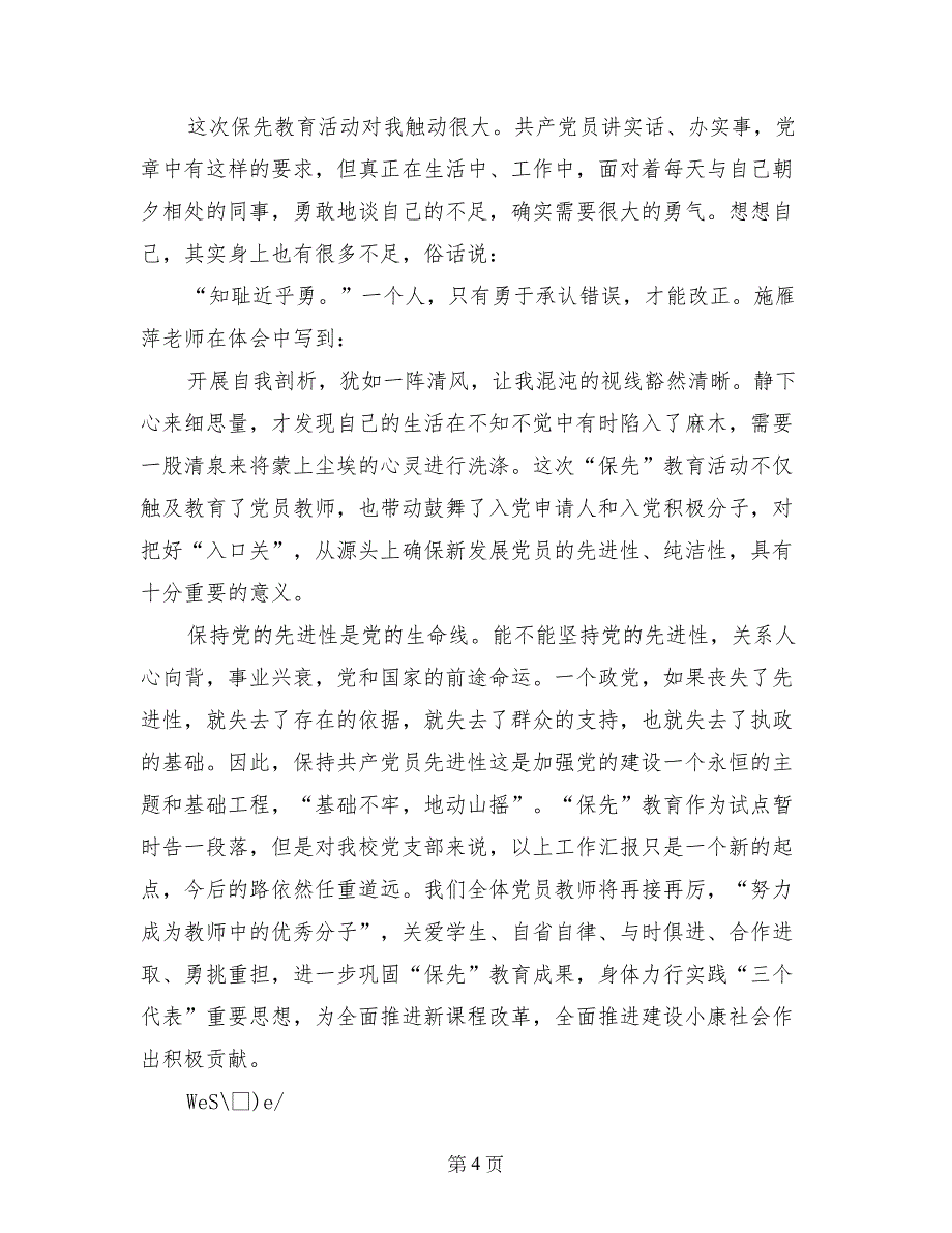 区保先教育总结表彰会上的发言_第4页