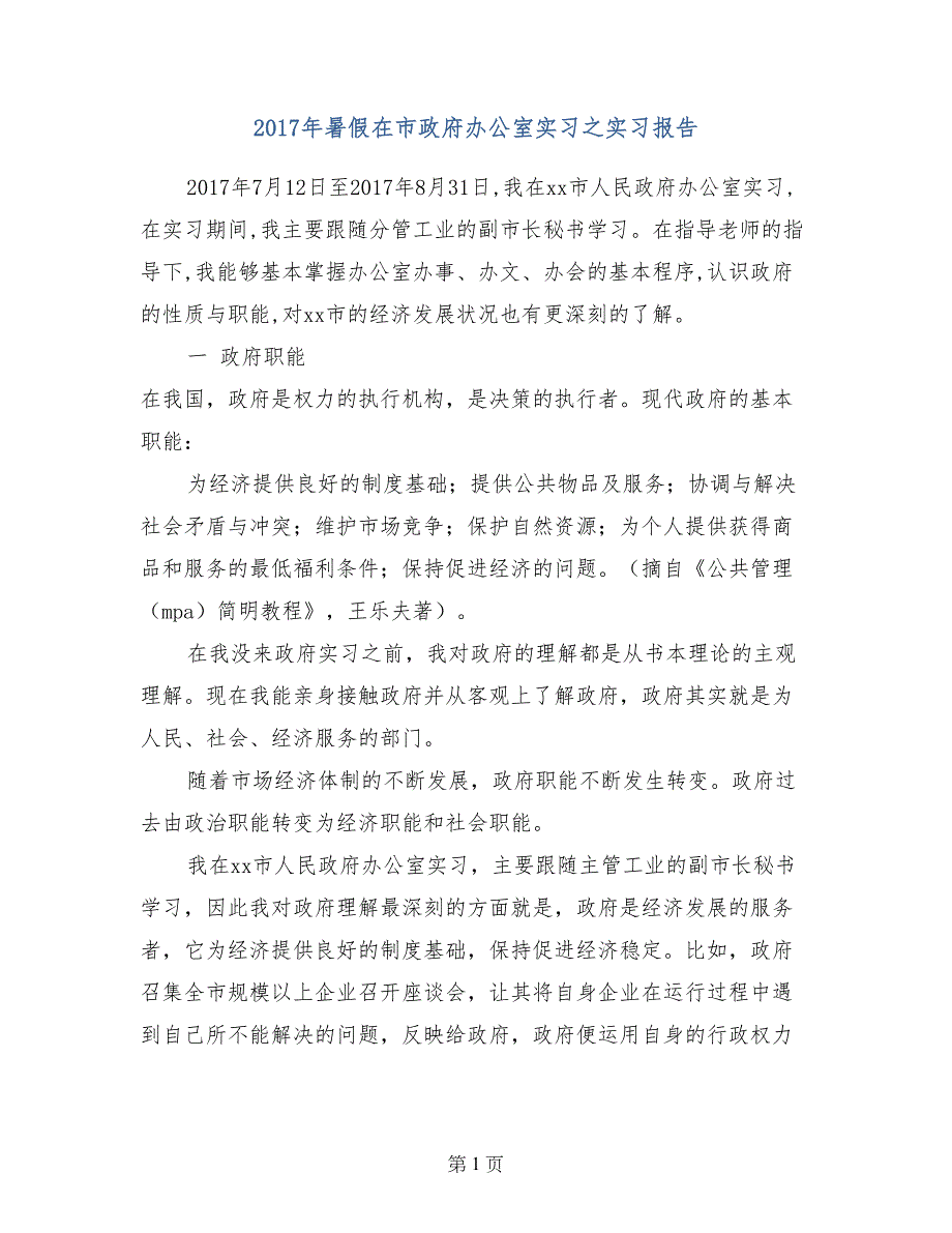 2017年暑假在市政府办公室实习之实习报告_第1页