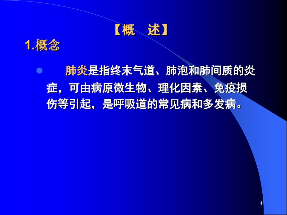 呼吸系统疾病病人的护理--肺炎病人的护理_第4页