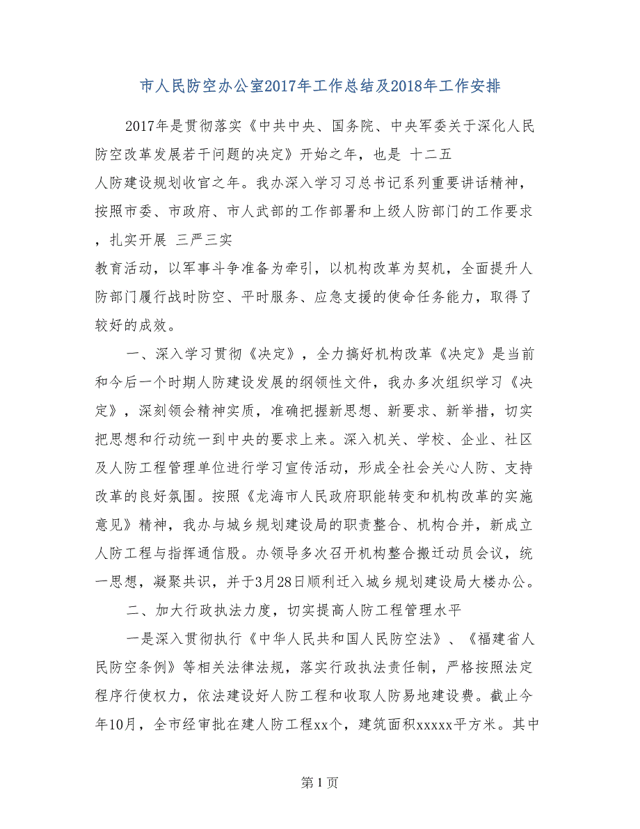 市人民防空办公室2017年工作总结及2018年工作安排_第1页