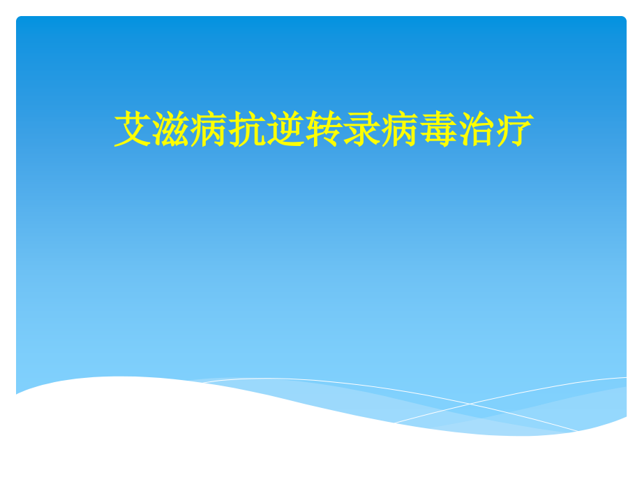 hiv高效抗逆转录酶治疗ppt课件_第1页