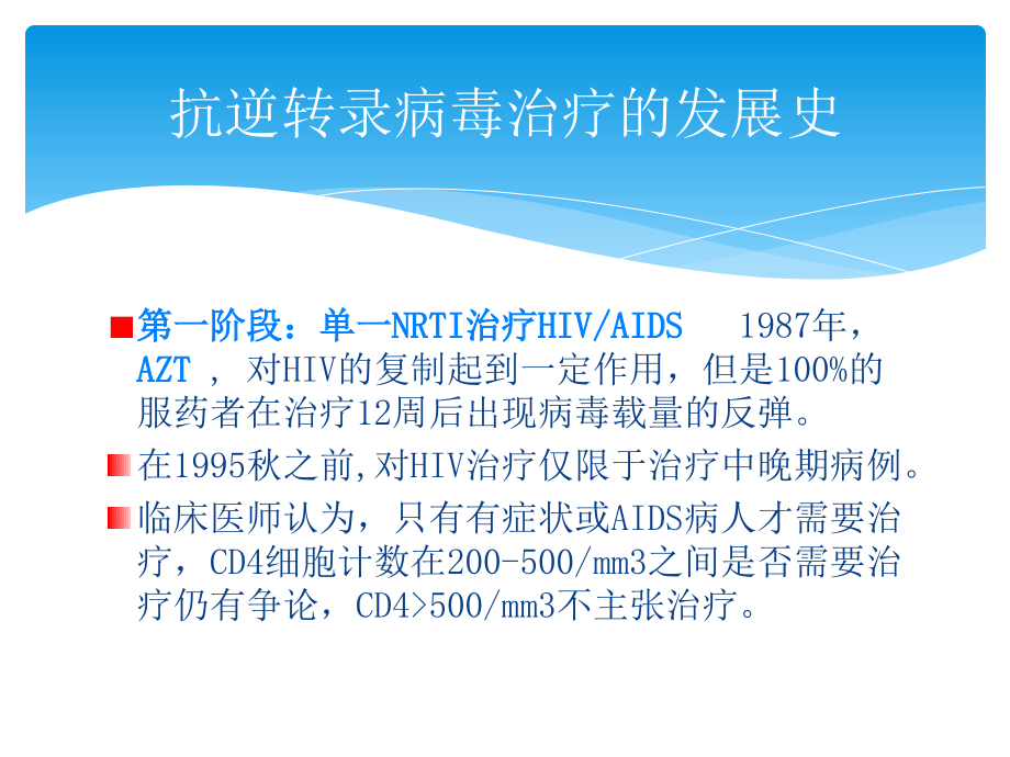 hiv高效抗逆转录酶治疗ppt课件_第2页