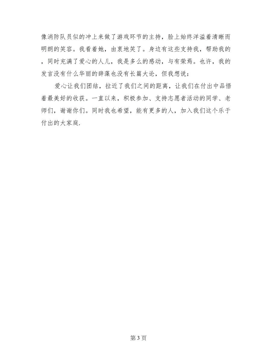 关于爱心的国旗下演讲稿范文——有心，就有爱_第3页