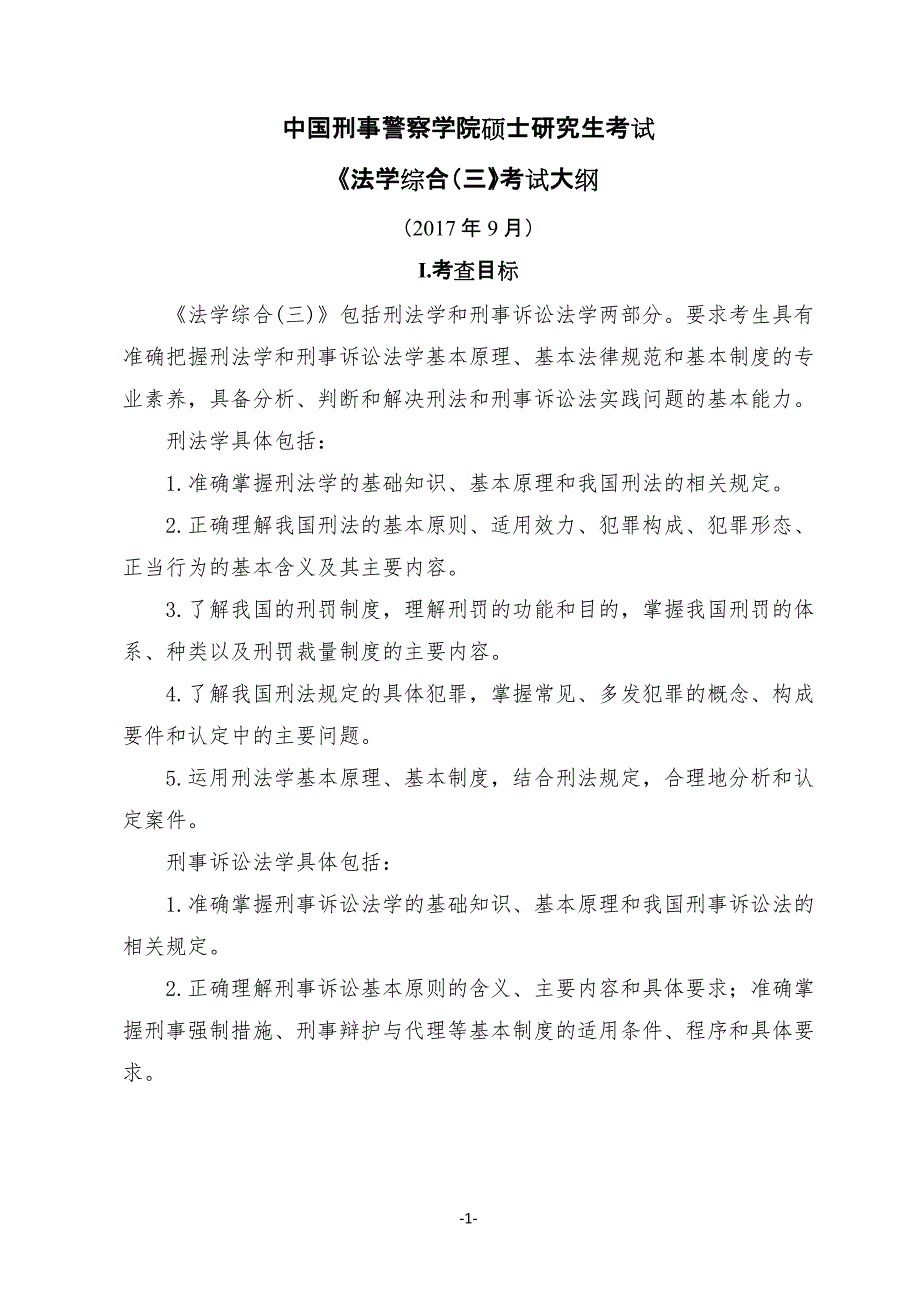 中国刑事警察学院硕士研究生考试《法学综合（三）_第1页
